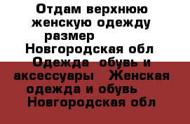 Отдам верхнюю женскую одежду размер 44-46  - Новгородская обл. Одежда, обувь и аксессуары » Женская одежда и обувь   . Новгородская обл.